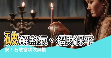 石敢當擺放|石敢當擺放秘訣大公開